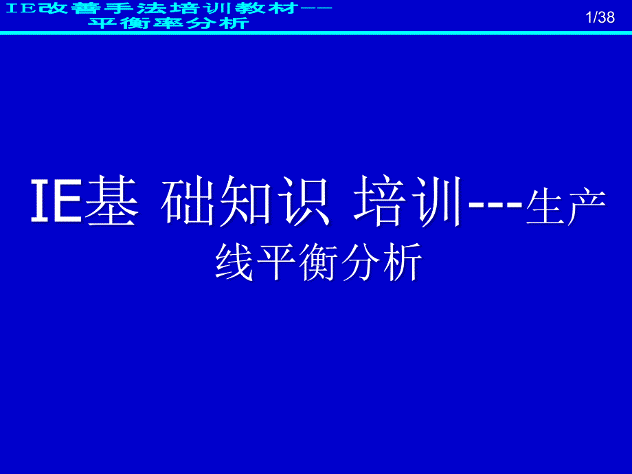 IE基础知识培训--生产线平衡分析_第1页