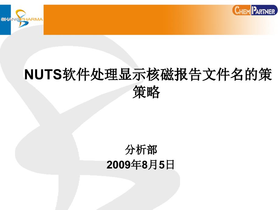 NUTS软件处理显示核磁报告文件名的策略_第1页