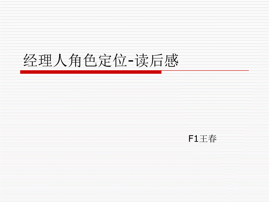 经理人角色定位与技能提升_第1页