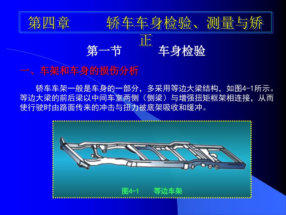 轿车车身检验测量和矫正_第1页