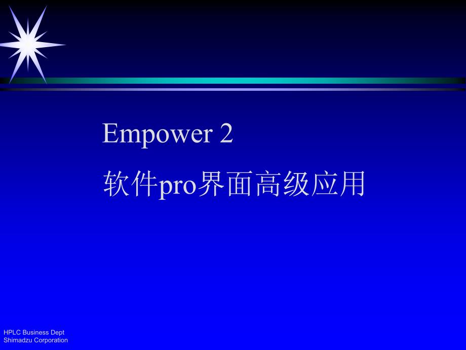 Empower软件pro界面高级应用培训_第1页