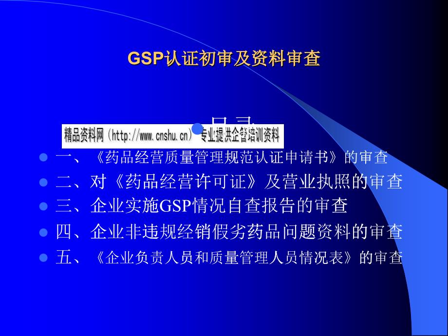 GSP认证初审及资料审查细则_第1页