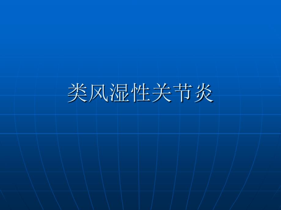 类风湿性关节炎X线表现_第1页