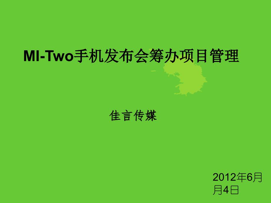 MI-Two手机发布会筹办项目管理_第1页