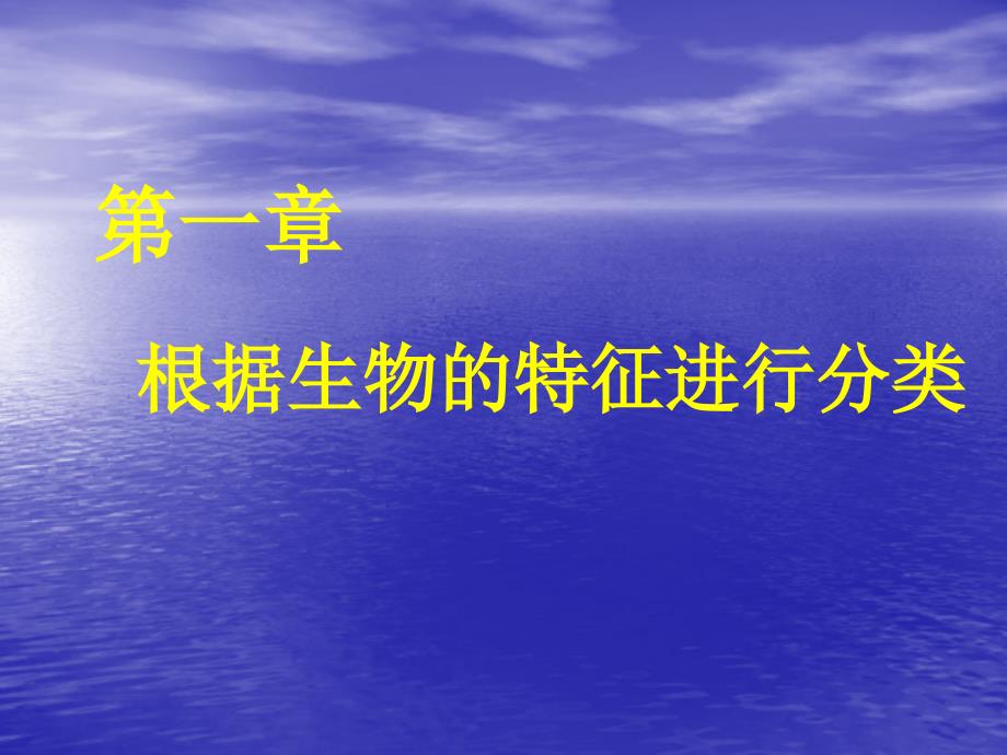 八年级生物 - 尝试对生物进行分类 PPT课件 (2)20102_第1页