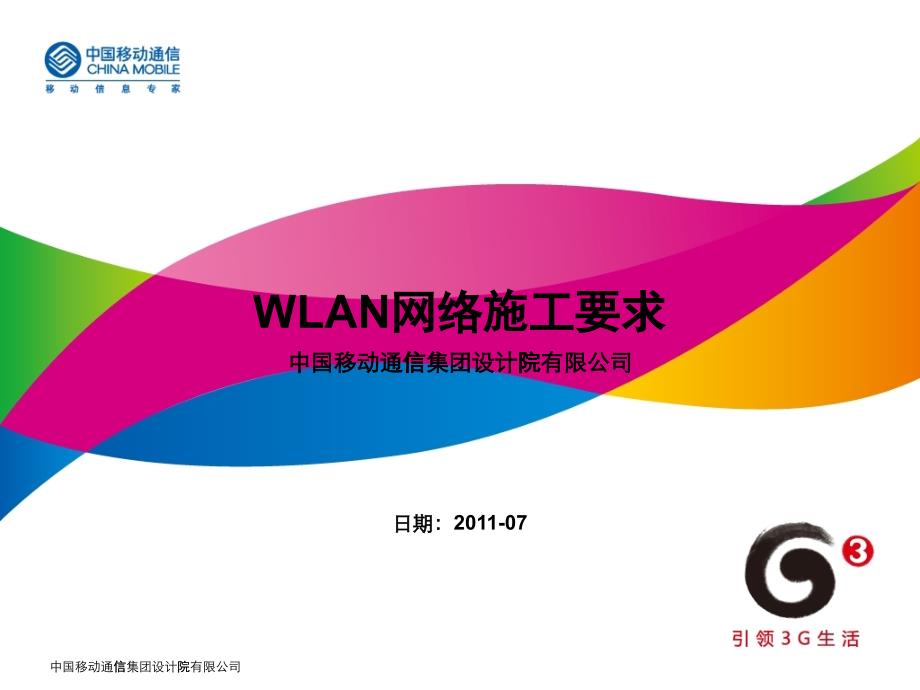 WLAN网络施工要求培训课件_第1页