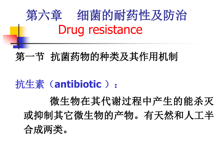 细菌的耐药性及防治_第1页