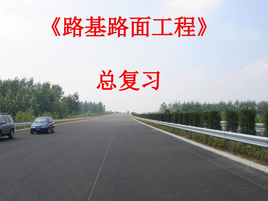 路基路面工程总复习_第1页