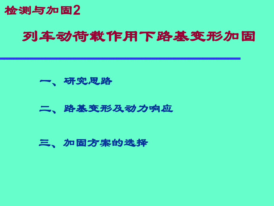 (精品)检测与加固2_第1页