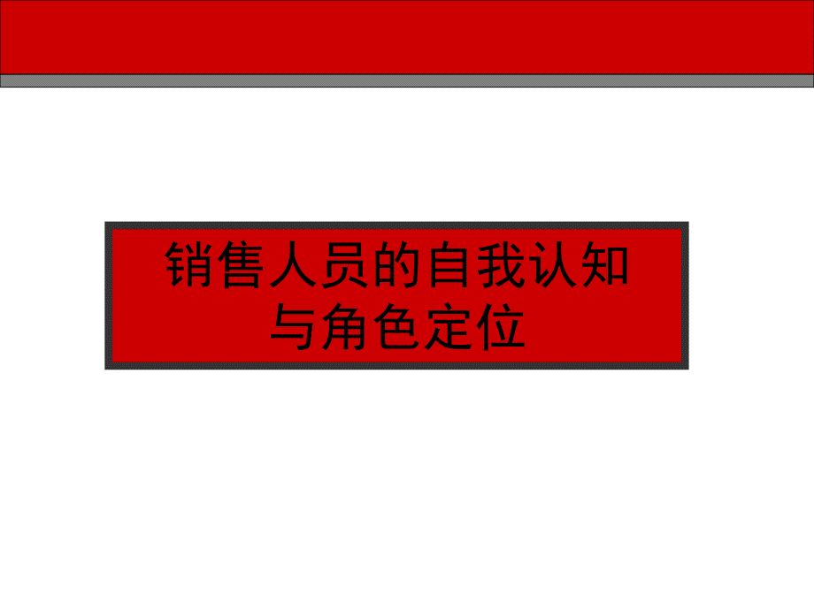 销售人员的自我认知与角色定位_第1页