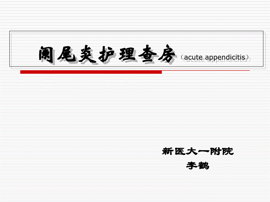 阑尾炎护理查房课件_第1页