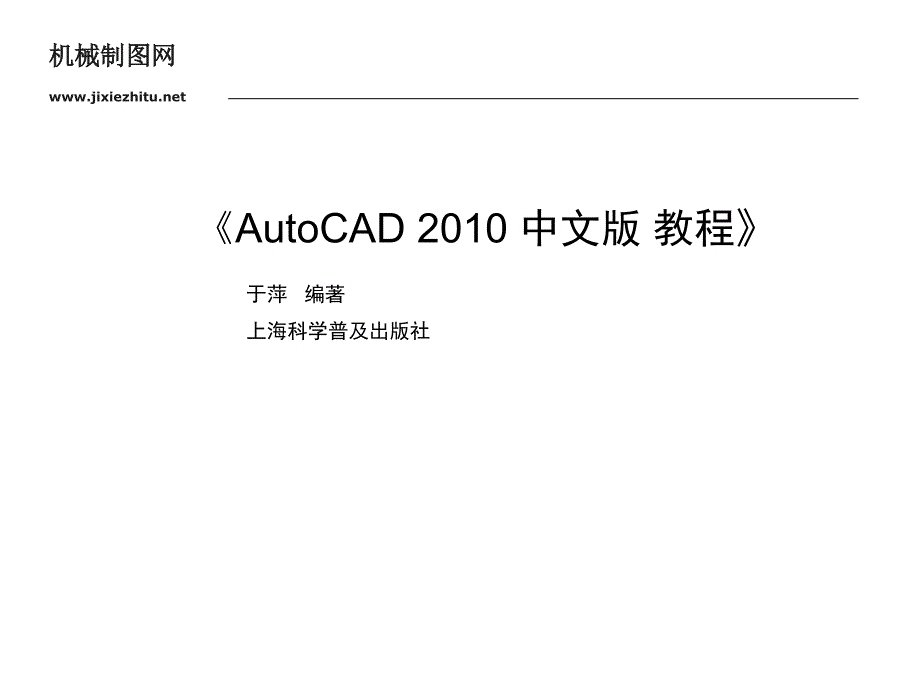 (精品)第3章——AutoCAD 2010中文版教程_第1页