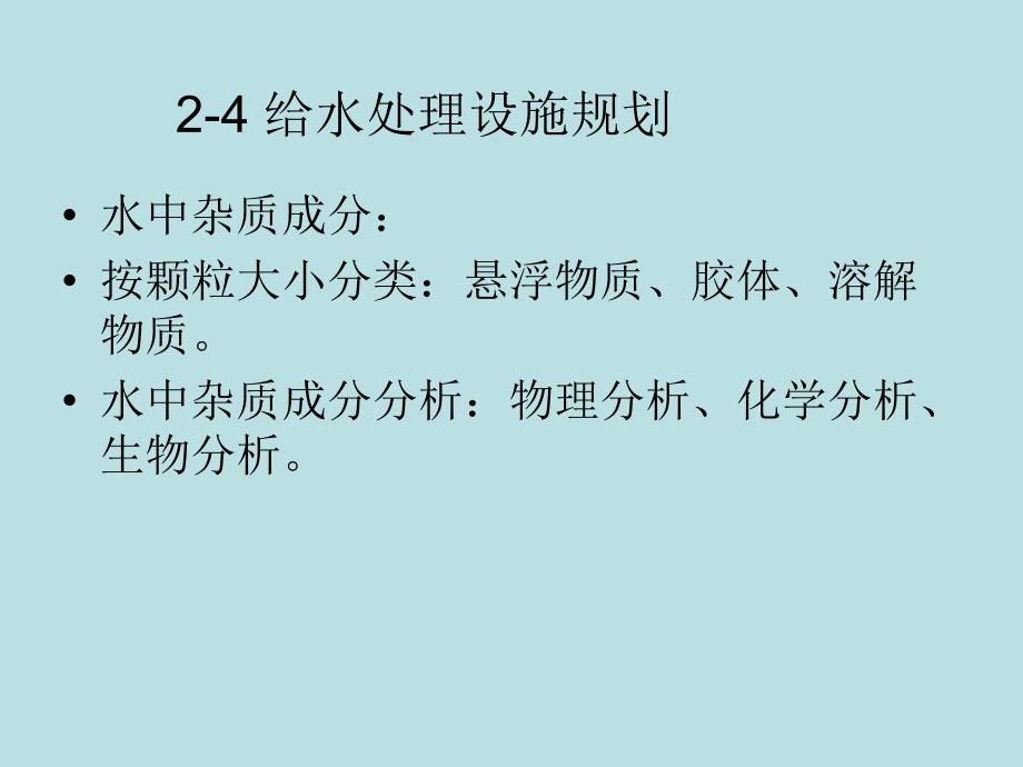 给水处理水厂工艺流程_第1页