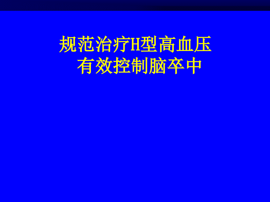 规范治疗h型高血压与有效控制脑卒中_第1页