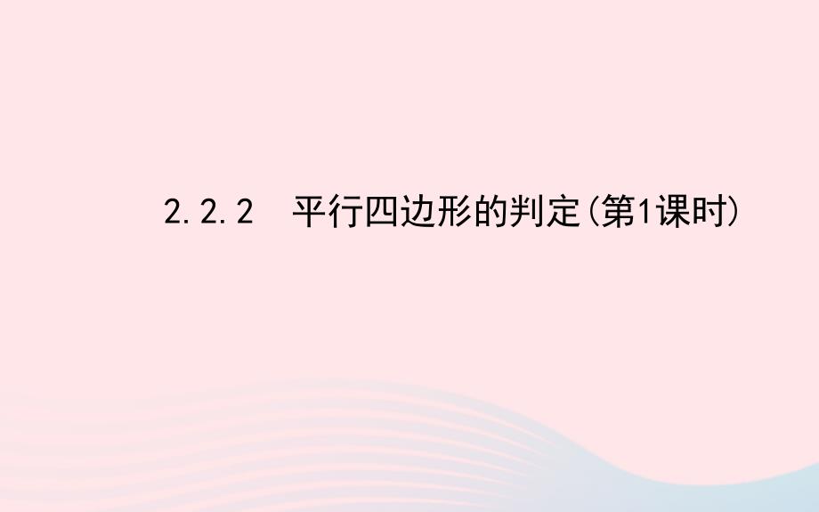 湘教版八下数学第2章四边形 平行四边形的判定第1课时习题课件_第1页