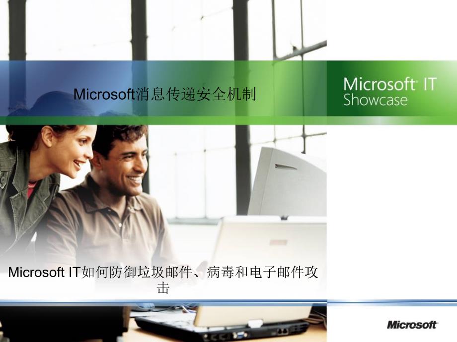 MicrosoftIT如何防御垃圾邮件、病毒和电子邮件攻击_第1页