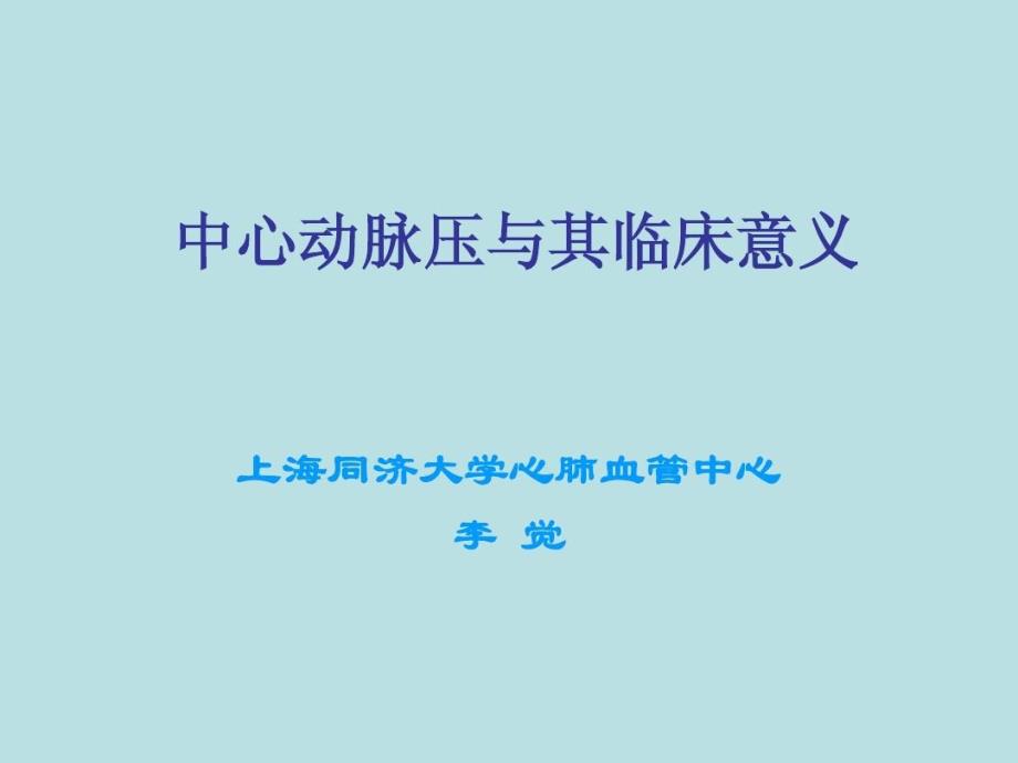 中心动脉压与其临床意义课件_第1页