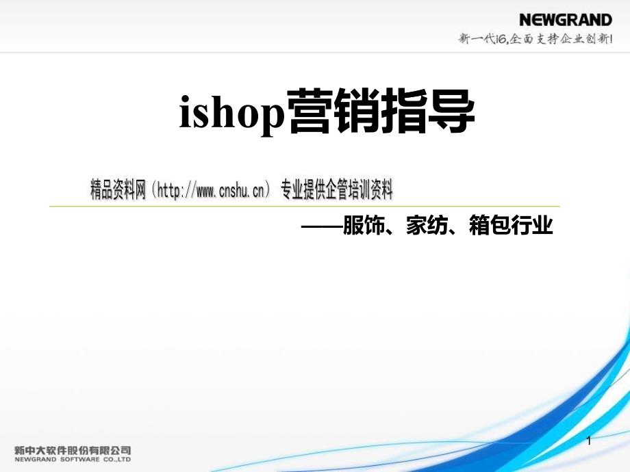 ishop营销指导简要概述_第1页