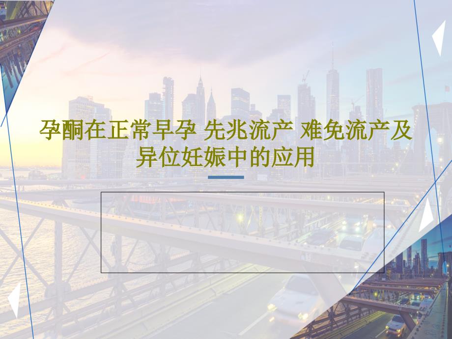 孕酮在正常早孕-先兆流产-难免流产及异位妊娠中的应用课件_第1页