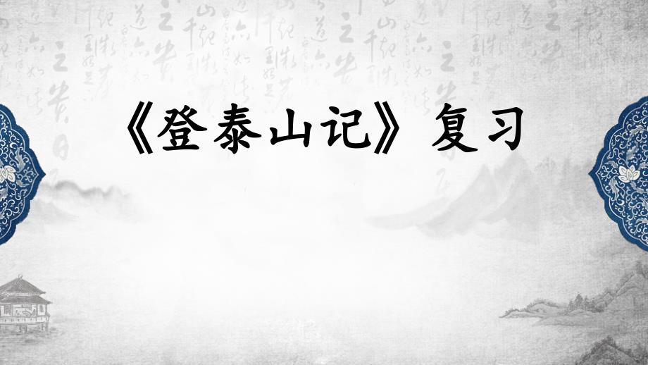 統(tǒng)編版高中語文必修上冊16-2《登泰山記》復習課件_第1頁