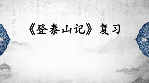 統(tǒng)編版高中語文必修上冊16-2《登泰山記》復習課件