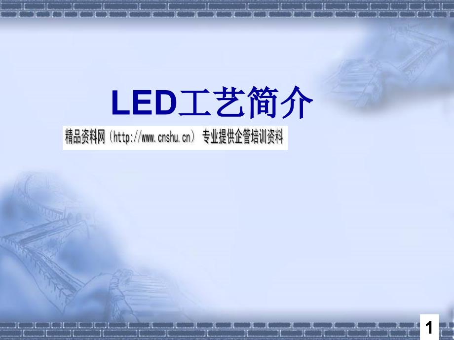 LED发光原理与显示屏的制造_第1页