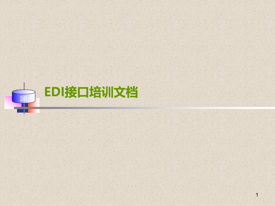 EDI接口培训文档_第1页