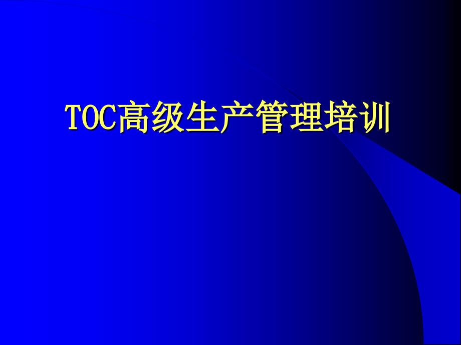 TOC高级生产管理培训课程_第1页