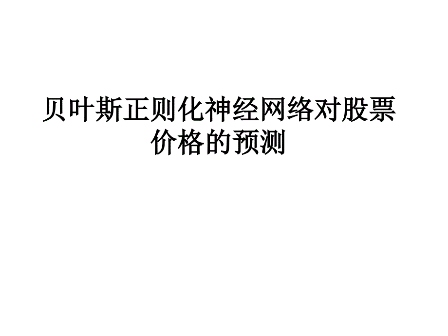 神经网络在股票市场的应用_第1页