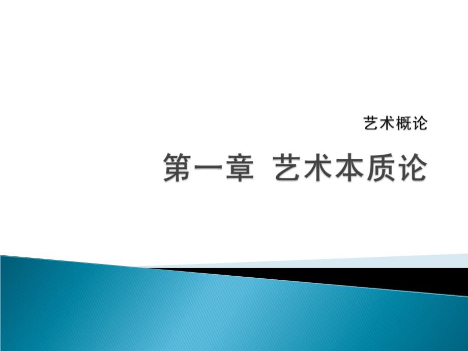 艺术概论-第一章-艺术本质论课件_第1页