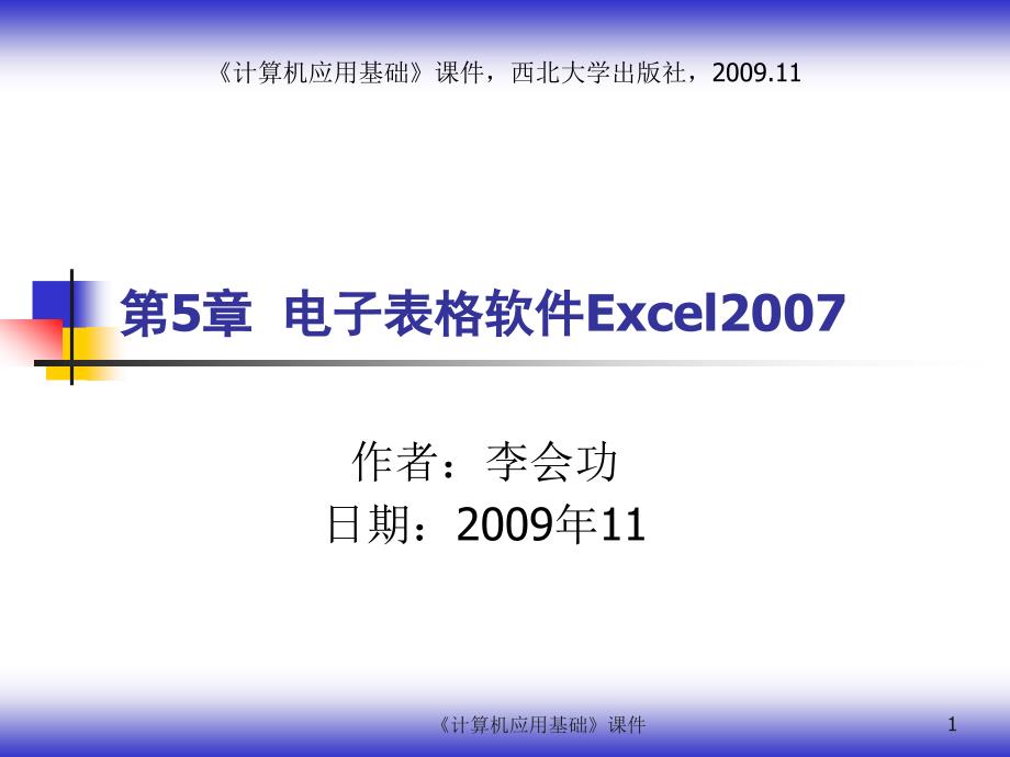 (精品)第5章 Excel 2007电子表格_第1页