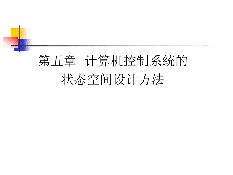 计算机控制系统的状态空间设_第1页