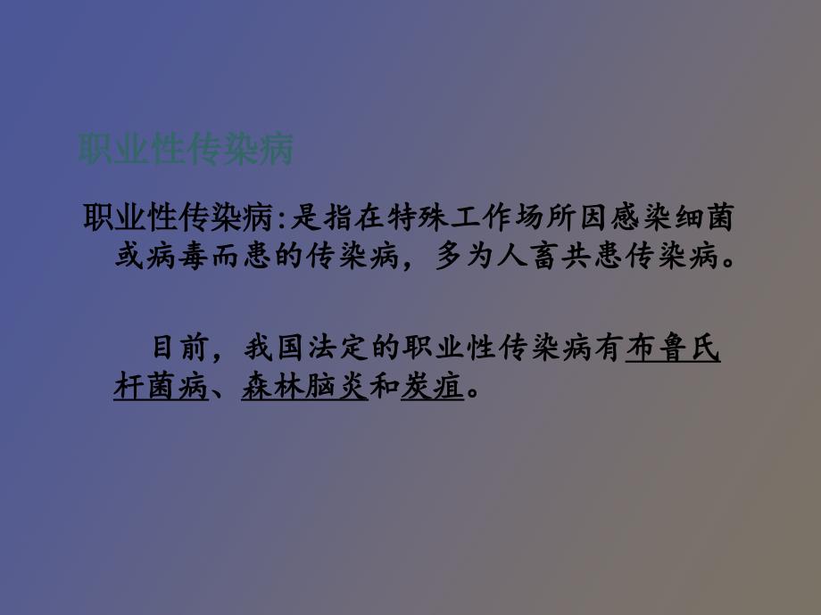 职业性传染病_第1页