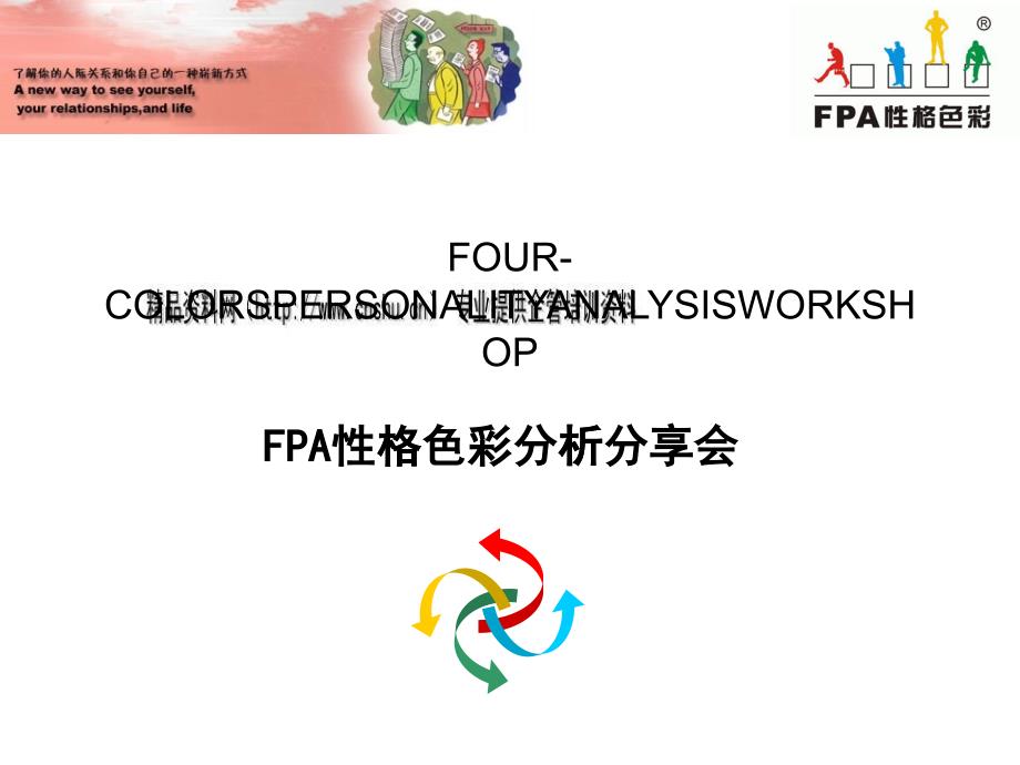 FPA性格色彩分析资料分享_第1页