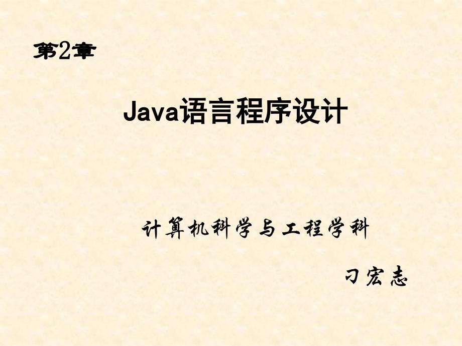 (精品)Java语言第2章_第1页