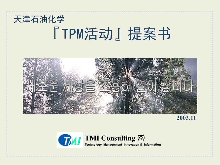 TPM活动方案书(ppt 47)_第1页