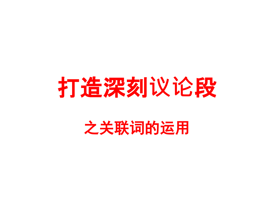 《打造深刻议论段之关联词的使用》教学ppt课件_第1页