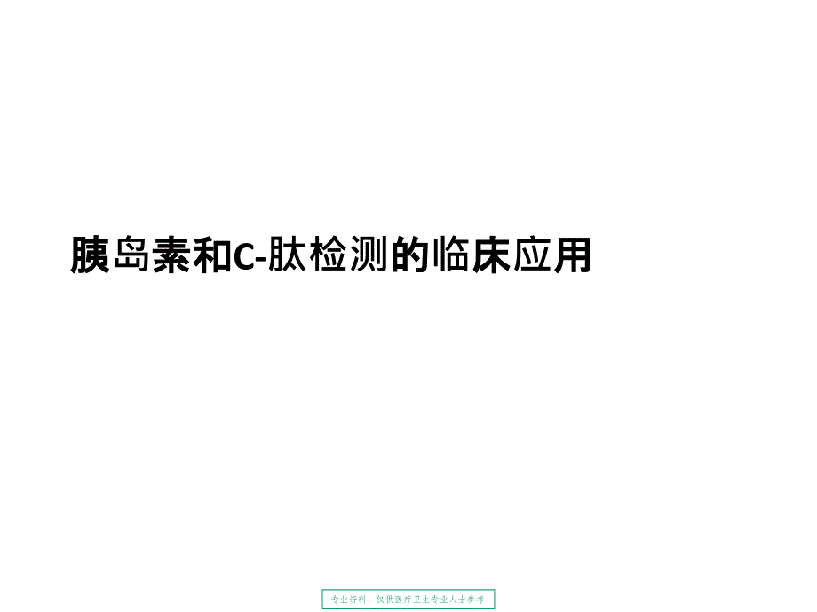 胰岛素和C肽检测的临床应用_第1页