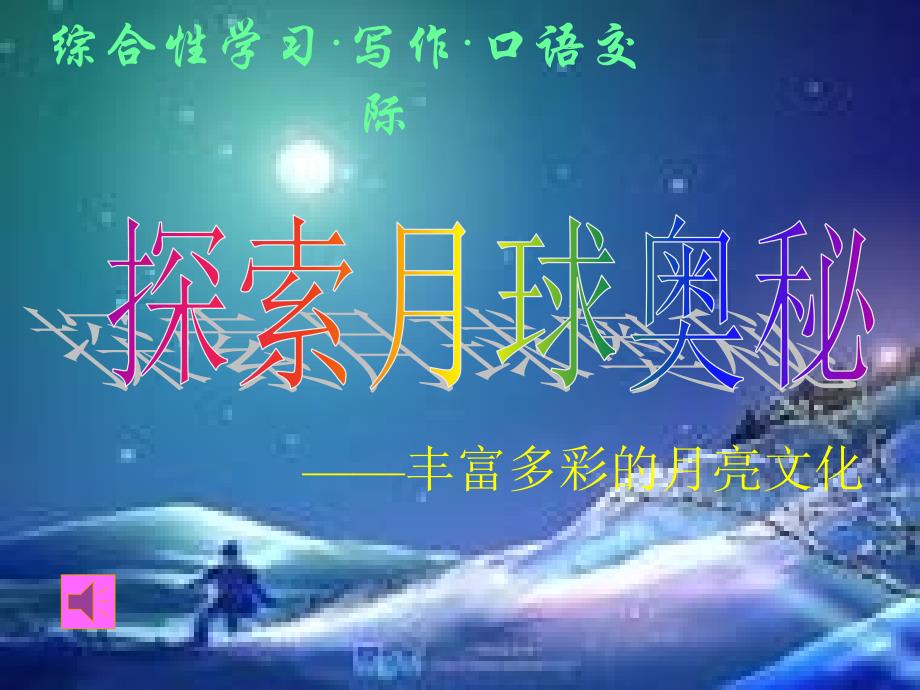 综合性学习探索月球奥秘_第1页