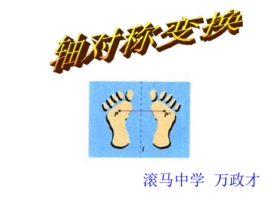 八年级数学作轴对称图形12.2_第1页