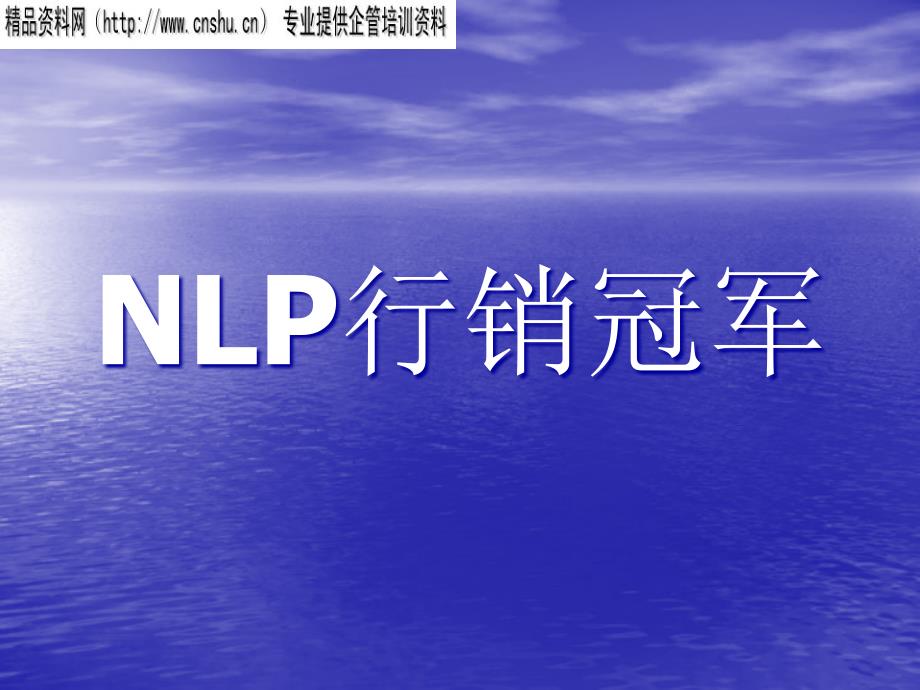 NLP特殊销售技巧概述_第1页