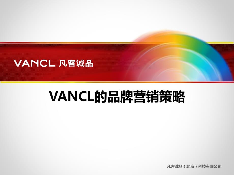 VANCL的品牌营销策略方案简洁PPT模板_第1页