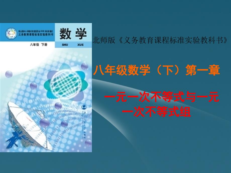 八年级数学下册 一元一次不等式知识树说课课件 北师大版_第1页