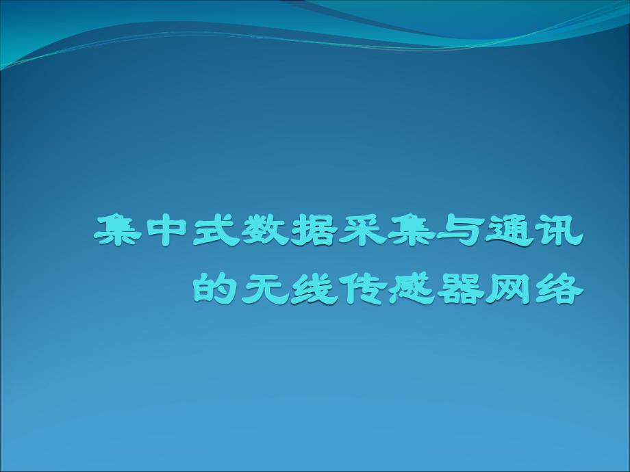 PPT讲稿-集中式数据采集与通讯的无线传感器网络_第1页