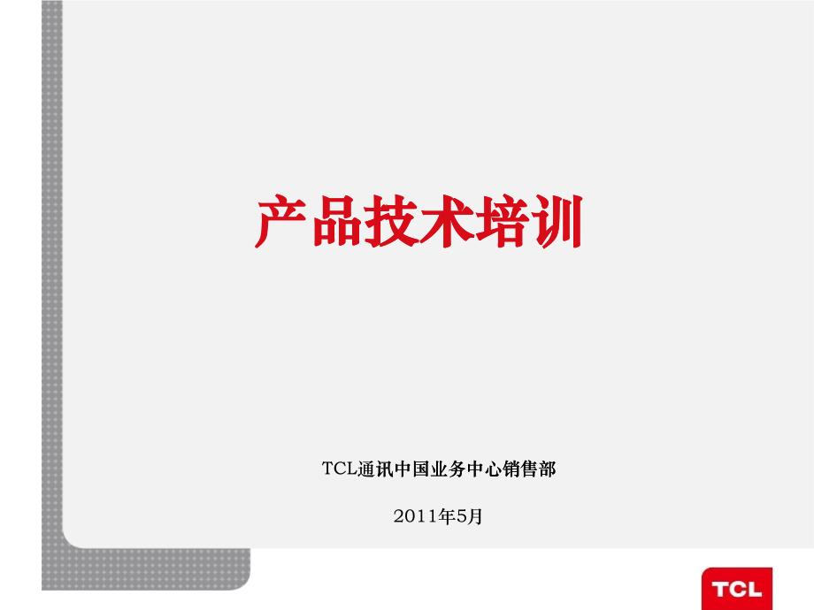 TCL智能互联网手机产品技术培训_第1页