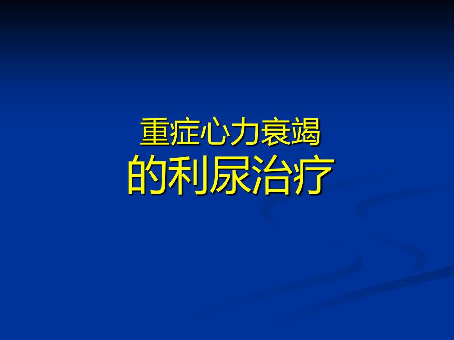 重症心力衰竭的利尿治疗_第1页