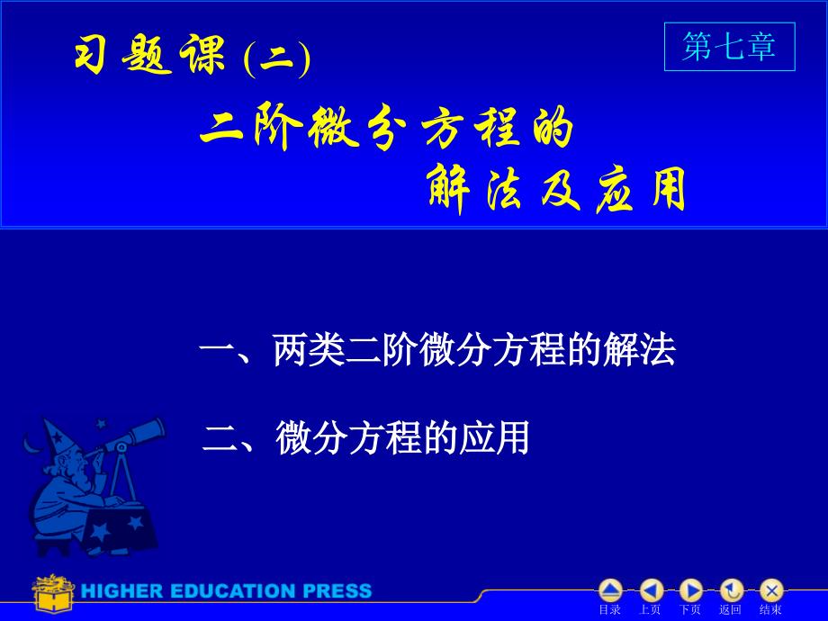 階微分方程的解法及應用習題_第1頁