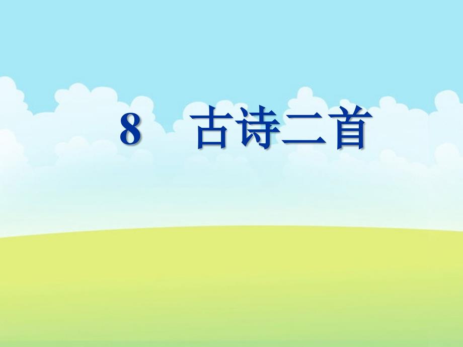 部编二年级语文上册8《古诗二首》课件_第1页