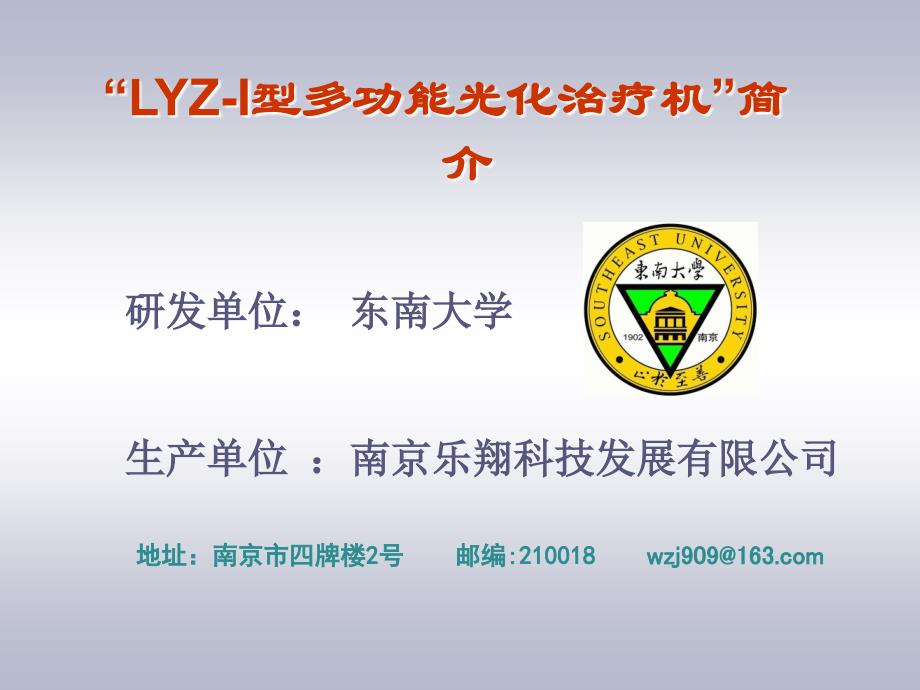 “LYZ-I型多功能光化治疗机”简介_第1页