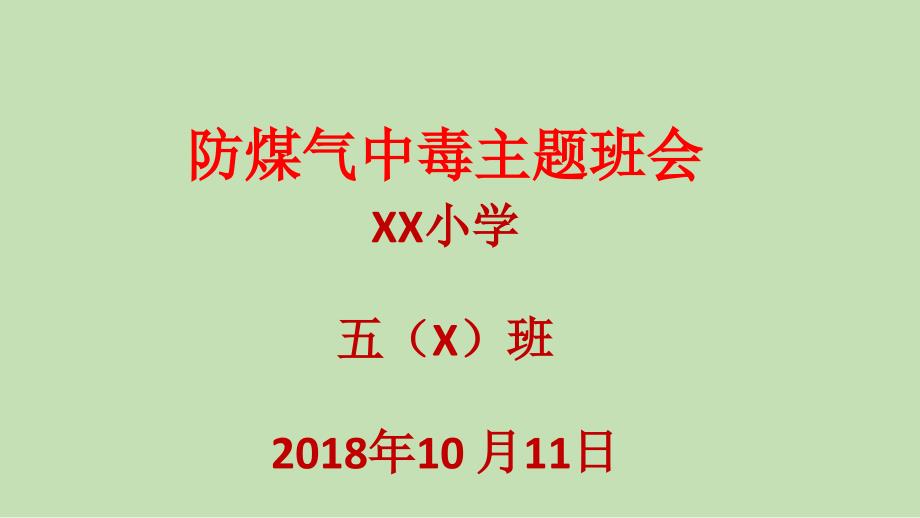 防煤气中毒主题班会_第1页